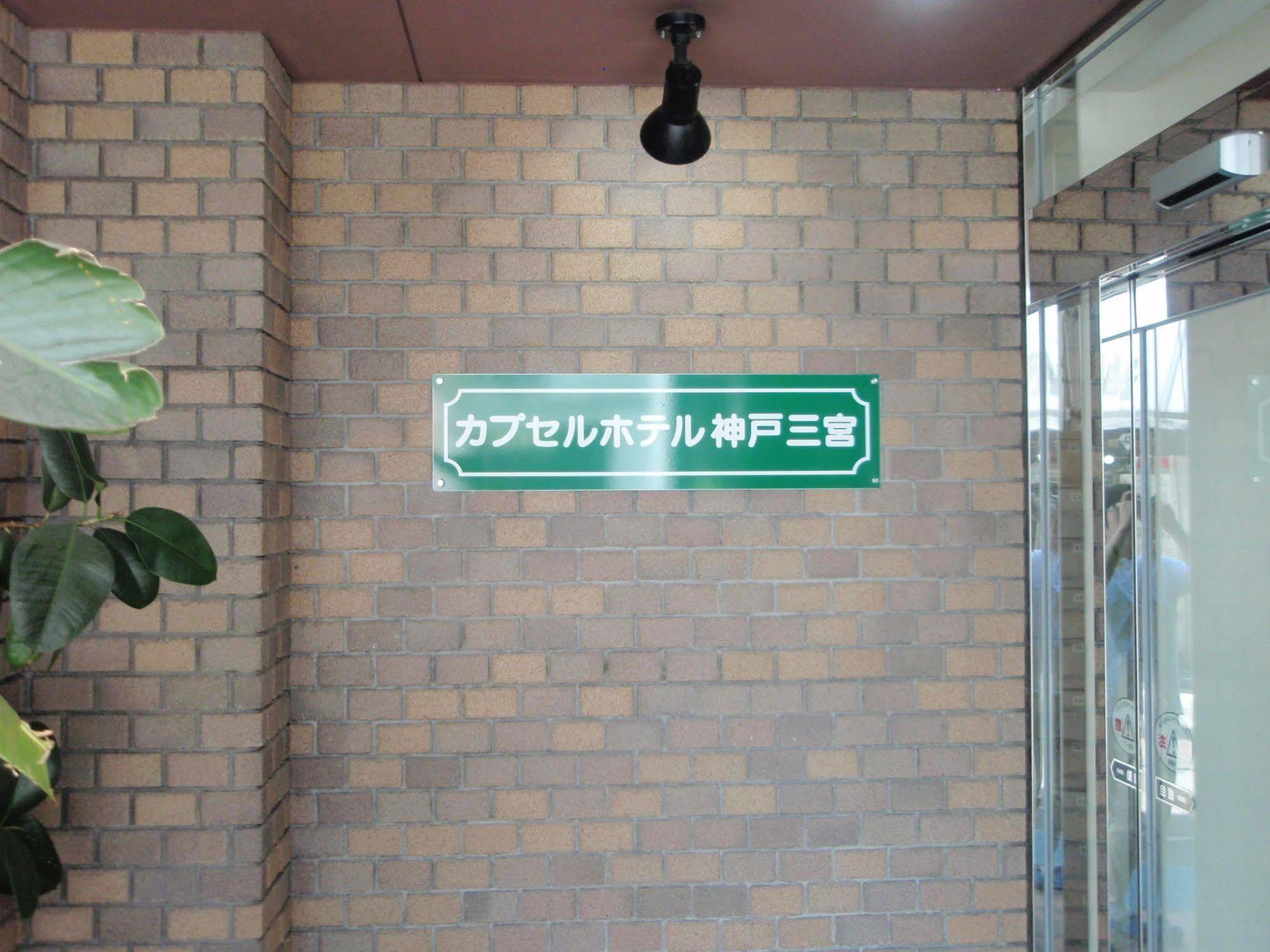 Capsule Hotel Kobe Sannomiya (Adults Only) Exteriér fotografie